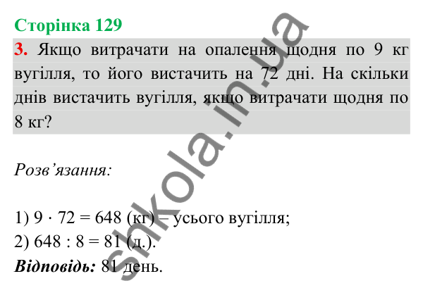 Відповідь до завдання 3 на сторінці 129 — ГДЗ Математика 3 клас Богданович 2025 частина 2