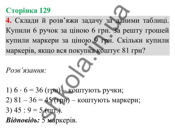 Відповідь до завдання 4 на сторінці 129 — ГДЗ Математика 3 клас Богданович 2025 частина 2