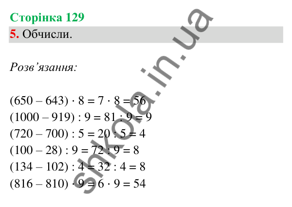 Відповідь до завдання 5 на сторінці 129 — ГДЗ Математика 3 клас Богданович 2025 частина 2