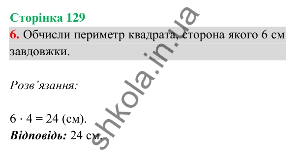 Відповідь до завдання 6 на сторінці 129 — ГДЗ Математика 3 клас Богданович 2025 частина 2