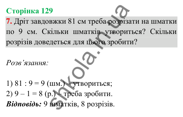 Відповідь до завдання 7 на сторінці 129 — ГДЗ Математика 3 клас Богданович 2025 частина 2