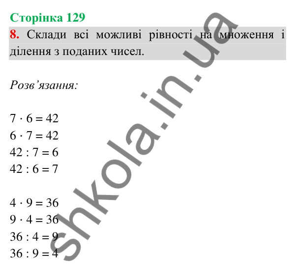 Відповідь до завдання 8 на сторінці 129 — ГДЗ Математика 3 клас Богданович 2025 частина 2