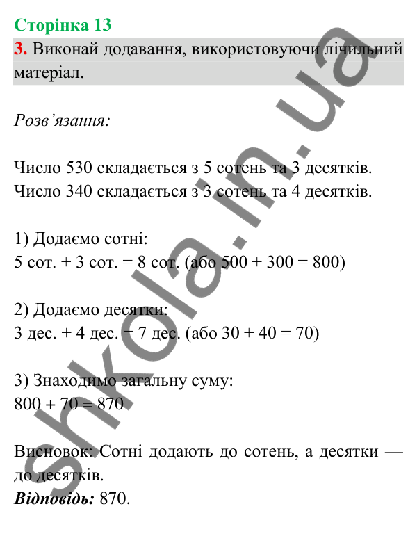 Відповідь до завдання 3 на сторінці 13 — ГДЗ Математика 3 клас Богданович 2025 частина 2