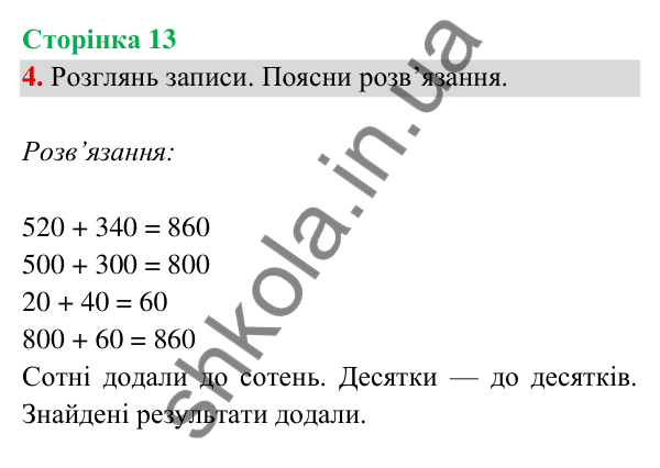 Відповідь до завдання 4 на сторінці 13 — ГДЗ Математика 3 клас Богданович 2025 частина 2