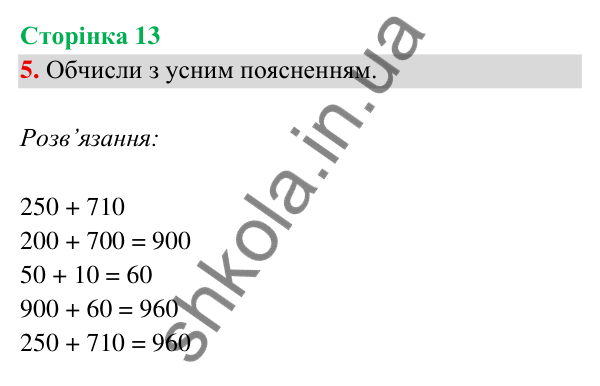 Відповідь до завдання 5 на сторінці 13 — ГДЗ Математика 3 клас Богданович 2025 частина 2