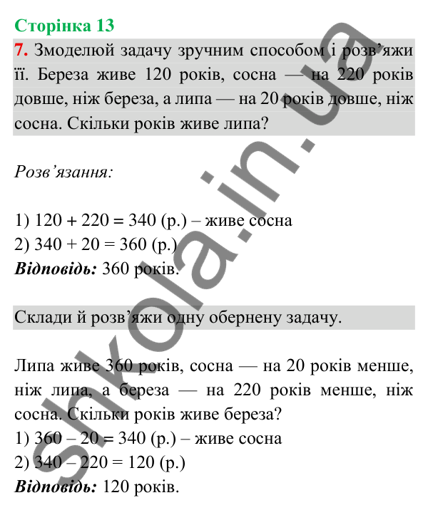 Відповідь до завдання 7 на сторінці 13 — ГДЗ Математика 3 клас Богданович 2025 частина 2