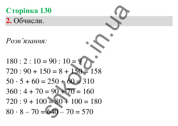 Відповідь до завдання 2 на сторінці 130 — ГДЗ Математика 3 клас Богданович 2025 частина 2