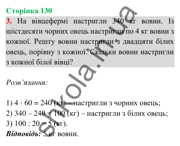 Відповідь до завдання 3 на сторінці 130 — ГДЗ Математика 3 клас Богданович 2025 частина 2