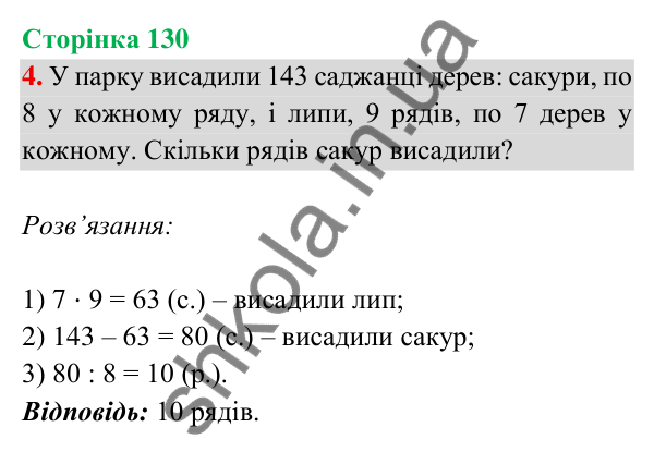 Відповідь до завдання 4 на сторінці 130 — ГДЗ Математика 3 клас Богданович 2025 частина 2