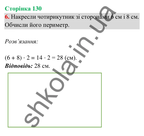 Відповідь до завдання 6 на сторінці 130 — ГДЗ Математика 3 клас Богданович 2025 частина 2