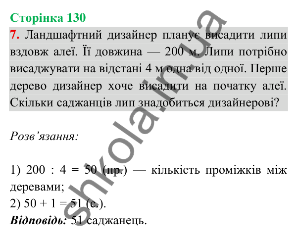 Відповідь до завдання 7 на сторінці 130 — ГДЗ Математика 3 клас Богданович 2025 частина 2