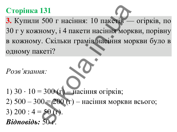 Відповідь до завдання 3 на сторінці 131 — ГДЗ Математика 3 клас Богданович 2025 частина 2