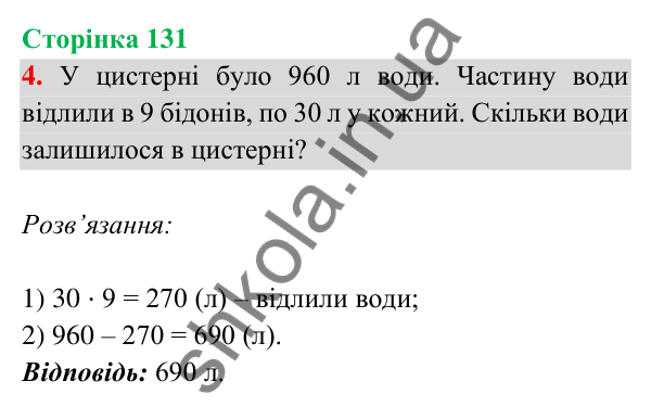 Відповідь до завдання 4 на сторінці 131 — ГДЗ Математика 3 клас Богданович 2025 частина 2