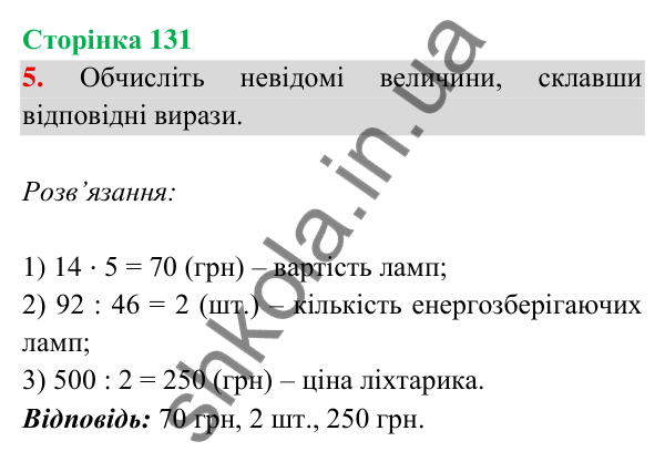 Відповідь до завдання 5 на сторінці 131 — ГДЗ Математика 3 клас Богданович 2025 частина 2