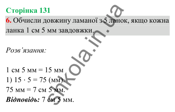 Відповідь до завдання 6 на сторінці 131 — ГДЗ Математика 3 клас Богданович 2025 частина 2