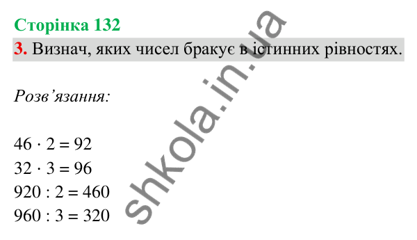 Відповідь до завдання 3 на сторінці 132 — ГДЗ Математика 3 клас Богданович 2025 частина 2