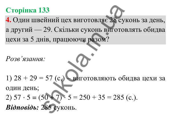 Відповідь до завдання 4 на сторінці 133 — ГДЗ Математика 3 клас Богданович 2025 частина 2