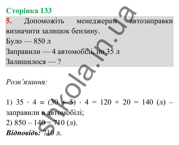 Відповідь до завдання 5 на сторінці 133 — ГДЗ Математика 3 клас Богданович 2025 частина 2