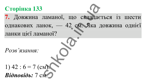 Відповідь до завдання 7 на сторінці 133 — ГДЗ Математика 3 клас Богданович 2025 частина 2