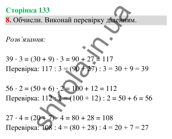 Відповідь до завдання 8 на сторінці 133 — ГДЗ Математика 3 клас Богданович 2025 частина 2