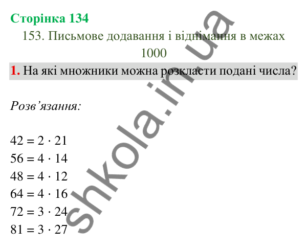 Відповідь до завдання 1 на сторінці 134 — ГДЗ Математика 3 клас Богданович 2025 частина 2