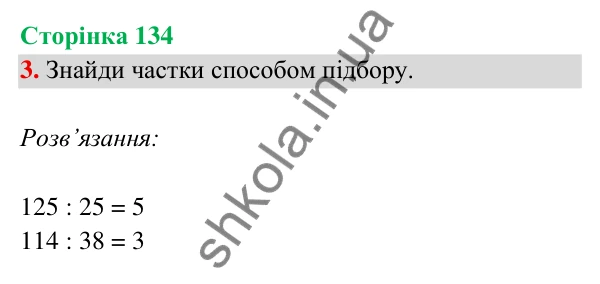 Відповідь до завдання 3 на сторінці 134 — ГДЗ Математика 3 клас Богданович 2025 частина 2