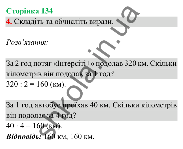 Відповідь до завдання 4 на сторінці 134 — ГДЗ Математика 3 клас Богданович 2025 частина 2