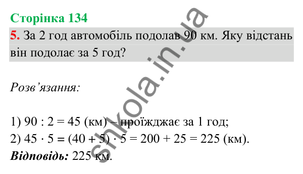 Відповідь до завдання 5 на сторінці 134 — ГДЗ Математика 3 клас Богданович 2025 частина 2
