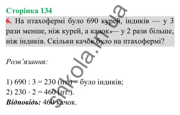 Відповідь до завдання 6 на сторінці 134 — ГДЗ Математика 3 клас Богданович 2025 частина 2