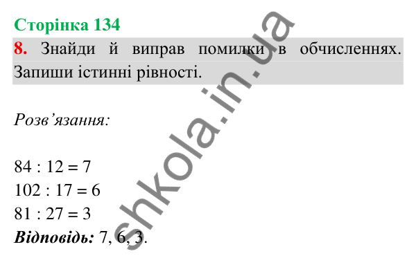 Відповідь до завдання 8 на сторінці 134 — ГДЗ Математика 3 клас Богданович 2025 частина 2