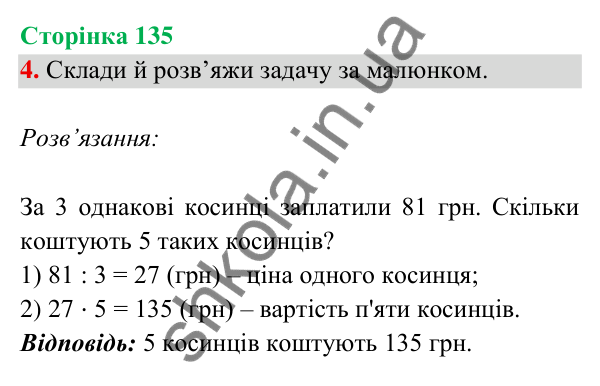 Відповідь до завдання 4 на сторінці 135 — ГДЗ Математика 3 клас Богданович 2025 частина 2