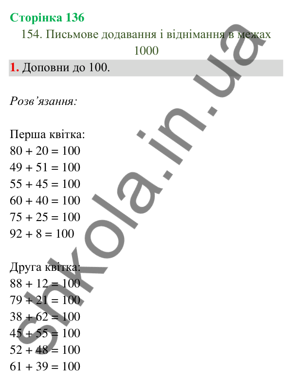 Відповідь до завдання 1 на сторінці 136 — ГДЗ Математика 3 клас Богданович 2025 частина 2