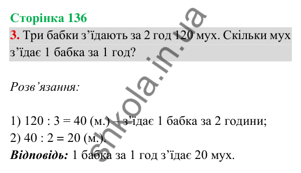 Відповідь до завдання 3 на сторінці 136 — ГДЗ Математика 3 клас Богданович 2025 частина 2