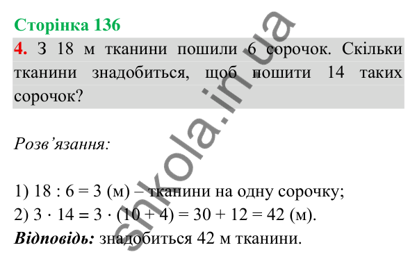 Відповідь до завдання 4 на сторінці 136 — ГДЗ Математика 3 клас Богданович 2025 частина 2