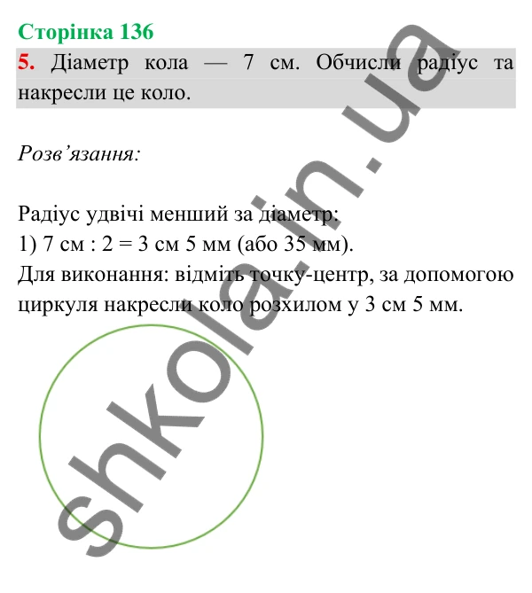 Відповідь до завдання 5 на сторінці 136 — ГДЗ Математика 3 клас Богданович 2025 частина 2