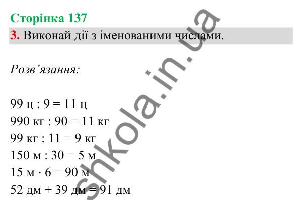 Відповідь до завдання 3 на сторінці 137 — ГДЗ Математика 3 клас Богданович 2025 частина 2