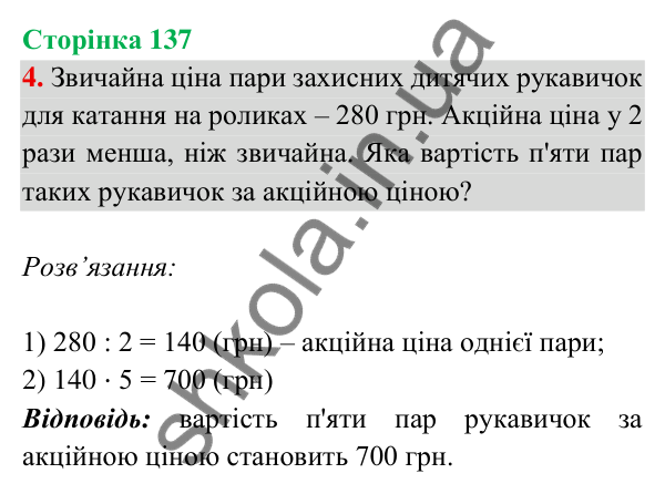 Відповідь до завдання 4 на сторінці 137 — ГДЗ Математика 3 клас Богданович 2025 частина 2