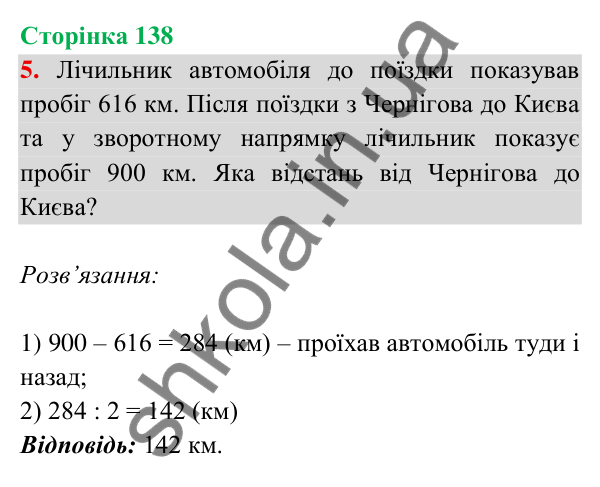 Відповідь до завдання 5 на сторінці 138 — ГДЗ Математика 3 клас Богданович 2025 частина 2