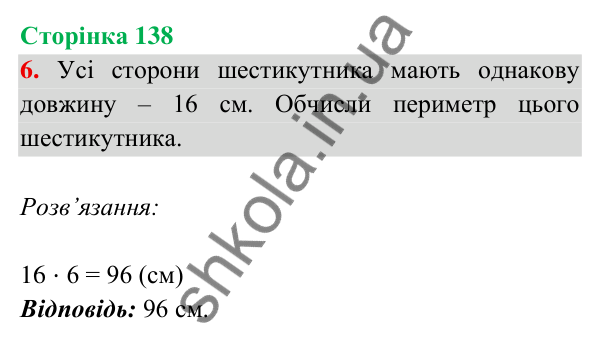 Відповідь до завдання 6 на сторінці 138 — ГДЗ Математика 3 клас Богданович 2025 частина 2