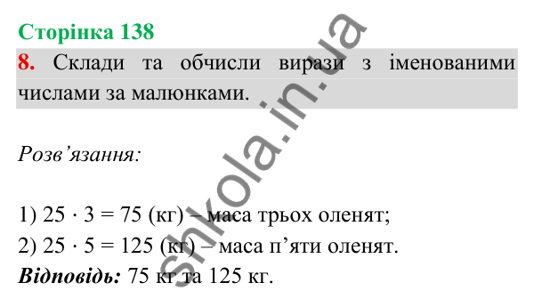 Відповідь до завдання 8 на сторінці 138 — ГДЗ Математика 3 клас Богданович 2025 частина 2