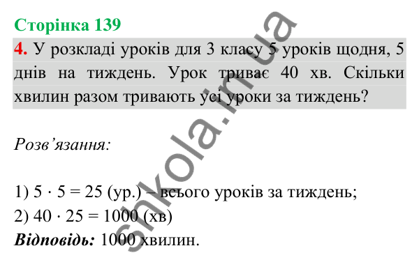 Відповідь до завдання 4 на сторінці 139 — ГДЗ Математика 3 клас Богданович 2025 частина 2