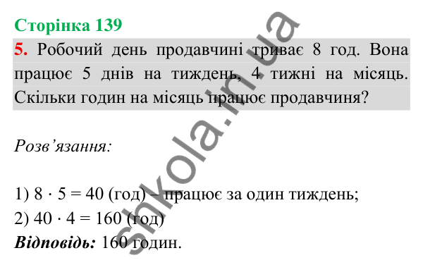 Відповідь до завдання 5 на сторінці 139 — ГДЗ Математика 3 клас Богданович 2025 частина 2