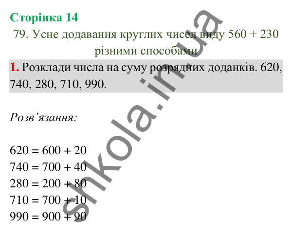 Відповідь до завдання 1 на сторінці 14 — ГДЗ Математика 3 клас Богданович 2025 частина 2