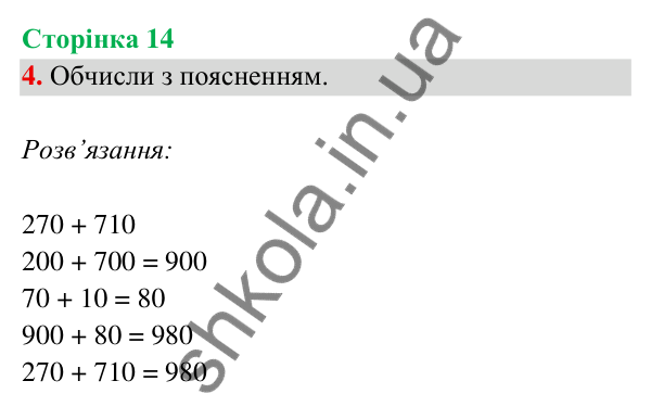 Відповідь до завдання 4 на сторінці 14 — ГДЗ Математика 3 клас Богданович 2025 частина 2