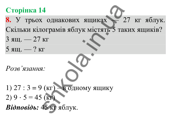 Відповідь до завдання 8 на сторінці 14 — ГДЗ Математика 3 клас Богданович 2025 частина 2