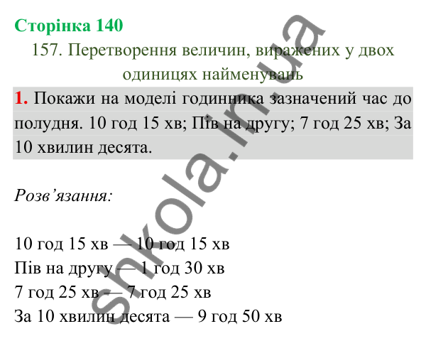 Відповідь до завдання 1 на сторінці 140 — ГДЗ Математика 3 клас Богданович 2025 частина 2