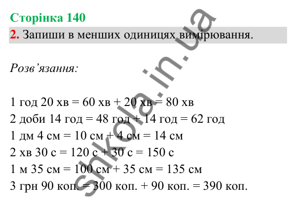 Відповідь до завдання 2 на сторінці 140 — ГДЗ Математика 3 клас Богданович 2025 частина 2