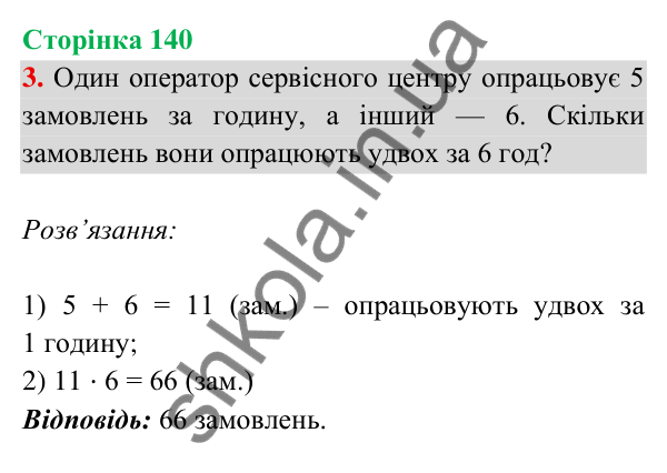Відповідь до завдання 3 на сторінці 140 — ГДЗ Математика 3 клас Богданович 2025 частина 2