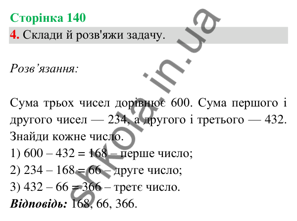Відповідь до завдання 4 на сторінці 140 — ГДЗ Математика 3 клас Богданович 2025 частина 2
