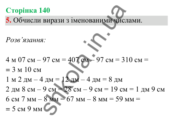 Відповідь до завдання 5 на сторінці 140 — ГДЗ Математика 3 клас Богданович 2025 частина 2